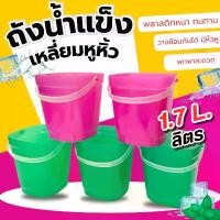 ราคา ถังใส่น้ำแข็ง ขนาด 1.7 ลิตร ทรงสี่เหลียม ถังน้ำพลาสติก กระติกน้ำแข็ง ถังน้ำ คละสี (12 ใบ) (1732185242187434667)