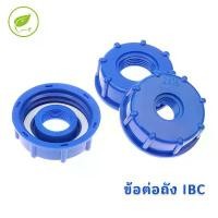 ราคา ข้อต่อ ถังน้ำ IBC ข้อต่อถังน้ำ S60X6 ข้อต่อเกลียวถัง อะแดปเตอร์เชื่อมต่อ to1/2 -1นิ้ว สำหรับต่อก๊อกน้ำ หรือต่อท่อPVC 1000ลิตร (1732321376018008204)