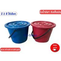 ราคา พร้อมส่ง ถังน้ำ พลาสติกทรงกลม พร้อมฝาปิด มีที่หิ้ว ถังน้ำพลาสติกมีหูหิ้ว ถังพลาสติก ถังน้ำหูหิ้ว ที่ใส่เงิน ถังน้ำมีฝา (1729584965035526390)