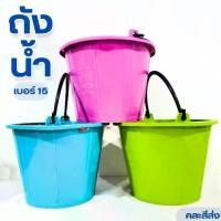 ราคา ถังน้ำ ถังมีหูหิ้ว ถังปูน ถังน้ำพลาสติก เบอร์15 สีหวาน พลาสติกเหนียว ทนทาน จุน้ำได้ 8 ลิตร คละสี พร้อมส่ง (1731801655222438861)