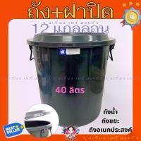 ราคา ถังฝาปิด ขนาด 12แกลลอน (40ลิตร) ถังน้ำ ถังขยะ สีดำ (1730997643370138593)
