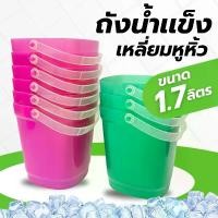 ราคา ถังใส่น้ำแข็ง ขนาด 1.7 ลิตร ทรงสี่เหลียม ถังน้ำพลาสติก กระติกน้ำแข็ง ถังน้ำ คละสี (1730747745204341080)