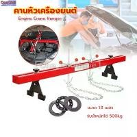 ราคา 【TKTH Mall】Engine Crane Hanger คานหิ้วเครื่องยนต์ ขนาด 1.8 เมตร รับน้ำหนักได้ 500kg คานหิ้วเครื่องยนต์ คานหิ้วเครื่อง Engine Crane Hanger คานหิ้วเครื่อง ขาแขวนรอก คานหิ้วเครื่องยนต์ คานโช๊ค/ขว (173088