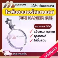 ราคา [พร้อมส่ง] Pipe Hanger SUS 304 ไพพ์แฮงเกอร์สแตนเลส อุปกรณ์แขวนท่อสแตนเลส ขนาด 1/2"-4" ราคาต่อตัว (1732375007653234427)
