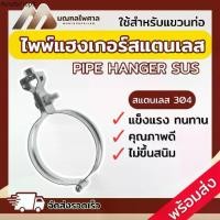 ราคา Pipe Hanger SUS 304 ไพพ์แฮงเกอร์สแตนเลส อุปกรณ์แขวนท่อสแตนเลส ขนาด 1/2"-4" ราคาต่อตัว (1732351700531578219)