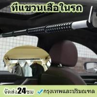 ราคา ราวแขวนผ้าในรถ Auto k car Clothes rail hanger ที่แขวนเสื้อในรถ ราวตากผ้าด้านหลังเบาะรถยนต์ ราวตากผ้าด้านหลังพับเก็บได้ ราวแขวนผ้าในรถ ที่แขวนเสื้อในรถแคป (1729699983561295956)