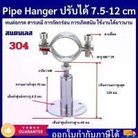 ราคา จัดส่งเฉพาะจุด Pipe Hanger SS304 แคลมป์ยึดท่อสแตนเลส แคล้มป์รัดท่อ รุ่นปรับได้ 7.5-12 CM (1731956230299289179)