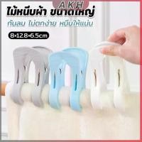 ราคา AKH ไม้หนีบผ้า ขนาดใหญ่ ผ้านวม ผ้าห่ม ผ้าขนหนู ตัวหนีบใหญ่ คลิปผ้าพลาสติก กันลม กันปลิวตก Clothes Hanger Clip (1732149031333627665)