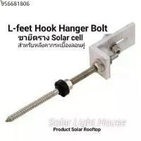 ราคา L Feet Hanger (L Feet Hanger) ติดตั้งแผงโซล่าเซลล์ สำหรับหลังคากระเบื้องลอนคู่ (1731185767382025822)