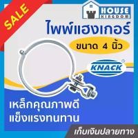 ราคา ไพพ์แฮงเกอร์ เหล็กชุบ 4 นิ้ว Pipe Hanger ไพแฮงเกอร์ แคลมป์แขวนท่อ อุปกรณ์แขวนท่อ D42-06 (1729617583584872959)