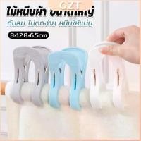 ราคา GZT ไม้หนีบผ้า ขนาดใหญ่ ผ้านวม ผ้าห่ม ผ้าขนหนู ตัวหนีบใหญ่ คลิปผ้าพลาสติก กันลม กันปลิวตก Clothes Hanger Clip (1732155497692301190)