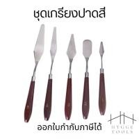 ราคา ชุดเกรียงปาดสี เกรียงผสมสีเพ้นท์สี เกรียงสีน้ำมัน เกรียงศิลปะ Art Painting Knifes เกียงปาดสีปลายแหลม ชุด 5 ชิ้น (1731479086955072343)