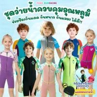 ราคา Intavong (แถมหมวก) ชุดว่ายน้ำเด็กควบคุมอุณหภูมิ ซิปหน้า ใส่ง่าย แขนขาสั้น กันหนาว Swimsuit แถมหมวกและของเล่นใต้น้ำ (1732335663176123582)