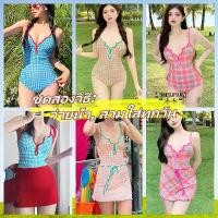 ราคา Basic swimsuit ชุดว่ายน้ำกระโปรง ทูพีช ชุดว่ายน้ำวันพีช+กระโปรง ลายสก็อตน่ารัก(ชุดสองวิธี: ว่ายน้ำ ,สวมใส่ทุกวัน) (1732292178847041121)