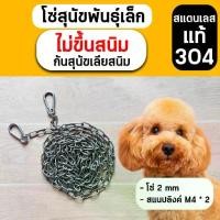ราคา โซ่หมา (ขนาด 3 mm) ยาว 3 เมตร 4 เมตร สแตนเลส แท้ 100% ทน ไม่ขึ้นสนิม โซ่สุนัข โซ่ล่าม สายจูง (1732358052154213452)