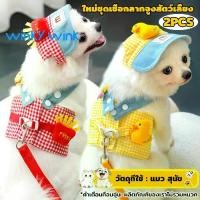 ราคา Winky Winkสายจูง สายจูงแมว สายจูงสุนัข สุนัข แมว กระต่าย ขนาดเล็ก ปรับได้ กลางแจ้ง ระบายอากาศได้ดีและสะดวกสบาย (1731936231861226218)