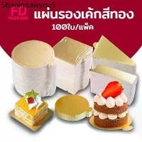 ราคา แผ่นรองเค้กสีทอง กระดาษรองเค้ก กระดาษรองมูสเค้ก ฐานรองเค้กวงกลม (แพค 100 แผ่น) FD Package (1731746217651832743)