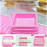 ราคา ขาย ร้อน ✅ กล่องเบเกอรี่ 4.5cm. ชมพู+ฝาใส 50ชุด/แพ็ค กล่องขนมไหว้พระจันทร์ ขนมเปี๊ยะ ขนมไหว้ bakery package (1732179474771315685)