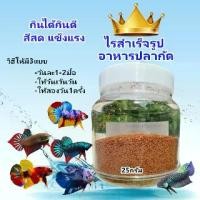 ราคา [จัดส่งทันที] อาหารปลากัด ไรสำเร็จรูป Ri Instant ปลากัดป่า ปลากัดสวยงาม ขวด25กรัม กินดี น้ำไม่เสีย ปลากัด1เดือนครึ่งถึงปลากัดโต (1731827565806650546)