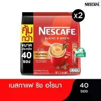 ราคา [เลือกรสได้] NESCAFÉ Blend & Brew Instant Coffee 3in1 เนสกาแฟ เบลนด์ แอนด์ บรู กาแฟปรุงสำเร็จ 3อิน1 แบบถุง 40 ซอง (แพ็ค 2 ถุง) NESCAFE (1730742127974910450)