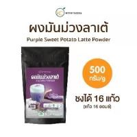 ราคา ผงชงดื่ม ผงมันม่วงนมพร้อมชง 500 กรัม (Instant Purple Sweet Potato Milk Powder) (1729650334214162849)