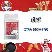 ราคา ยีสต์ ตราเนอมายา (ยีสต์ผง) ขนาด500กรัม INSTANT DRY YEAST NURMAYA 500g. Dry yeast100% ยีสต์ผสมเบเกอรี่ ยีสต์หมักขนมปัง (1729596301709773751)