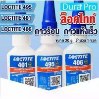 ราคา เยี่ยมไปเลยส่งฟรี LOCTITE 495 401 406 Instant Adhesive ( ล็อคไทท์ ) กาวร้อน กาวอเนกประสงค์ /กาวแห้งเร็ว ขนาด 20 g ของแท้ (1731232040139065031)