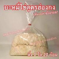 ราคา บะหมี่เส้นสด สูตรฮ่องกง จาก Khaifong Noodles ผลิตเอง ไม่มีวัตถุกันเสีย สำหรับเด็ก ปลอดภัย (1729730088908458563)