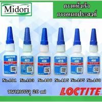 ราคา LOCTITE 401 403 406 415 460 495 Instant Adhesive ( ล็อคไทท์ ) กาวอเนกประสงค์ / กาวแห้งเร็ว กาวร้อน ขนาด 20 g (1732135576257268268)