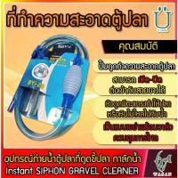 ราคา อุปกรณ์ถ่ายน้ำตู้ปลา​ที่ดูดขี้ปลา กาลักน้ำ BOYU Instant SIPHON GRAVEL CLEANER ( BY-28 ) (1729618718442162372)
