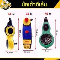 ราคา บักเต้าตีเส้น มีให้เลือก 3 รุ่น แบบใส่น้ำหมึกสีดำ ขนาด 7.5 ,15 เมตร Tao stripe noodles และน้ำหมึกสีดำ (1729567959692315365)