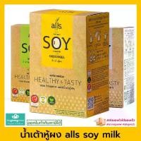 ราคา alls น้ำเต้าหู้ผง instant soy powder ผงน้ำเต้าหู้ 1 กล่องบรรจุ 8 ซอง 3 รสชาติให้เลือก ไม่ใส่น้ำตาล น้ำเต้าหู้ (1729639079883278943)