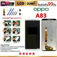 ราคา อะไหล่ หน้าจอ ออปโป้ A83 จอชุดพร้อมทัสกรีน ออปโป้ a83 หน้าจอ LCD OPPO A83 จอชุดOPPO A83 แถมชุดไขควง บล็อกบัสเตอร์ (1731531403208460090)