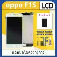 ราคา หน้าจอ Lcd ไช้สำหรับ oppo F1S/A59 อะไหล่จอ จอชุด จอoppo F1S/A59 พร้อมทัชสกรีน จอ + ทัช ออปโป้ oppo F1S/A59 (1731551008711411282)