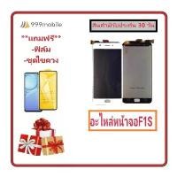 ราคา COD อะไหล่หน้าจอออปโป้F1S จอชุดพร้อมทัสกรีน ออปโป้ f1s หน้าจอF1SจอชุดOPPO F1Sแถมฟิล์ม+แถมชุดไขควง (1730549417326971760)