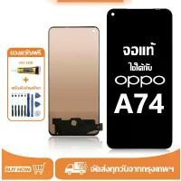 ราคา จอ สำหรับ OPPO A74 แท้ อะไหล่มือถือ หน้าจอ LCD Display ใช้ได้กับ ออปโป้ a74/CHP2219 หน้าจอโทรศัพท์ จอพร้อมทัชสกรีน แถมชุดไขควง+กาว โทรศัพท์ oppo 5 17 ของ หัว ยิง ทราย (1732335064767432064)