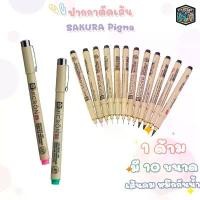 ราคา COD SAKURA ปากกาตัดเส้น ปากกา รุ่น PIGMA MICRON DRAWING PEN มีหลายขนาด หัวเข็ม ( 1 ด้าม ) (1732000804003088225)