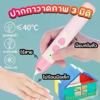 ราคา ปากกา 3 มิติ ไร้สาย PCL ปากกา 3d 3d pen drawing ปากกาวาดภาพ แผ่นรองวาด ไส้ เส้นใย PCL ปากกาMagic 3D ปากกาอุณหภูมิต่ำ (1729624572894546728)