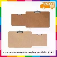 ราคา กระดานรองวาด แผ่นรองวาด กระดานรองเขียน แผ่นรองเขียน คลิปบอร์ด มีคลิปในตัว A3 A2 3 มม. Drawing Board Clip board (1729621842817026719)
