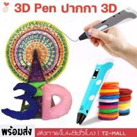 ราคา [COD] ของขวัญที่ดีที่สุดสำหรับเด็ก 3D ปากกาพิมพ์ปากกาสเตอริโอ 3มิติปากกาวาดภาพ 3d pen drawing ปากกาวาดรูป ปากกากราฟฟิค ปากกาพิมพ์ PLA pen ABS (สีสุ่ม) USB (1732194335426643882)