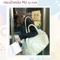 ราคา กระเป๋าหนังPU รุ่น PU89 handbag ถือ คล้องแขน โน๊ตบุค อเนกประสงค์ เดินทาง ทำงาน เดินเล่น ใส่เอกสาร เรียน ไอเเพต แท็ปเล็ต (1732443412144096530)