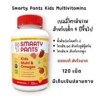 ราคา Smartypants Kid วิตามินรวมสำหรับเด็ก Smarty Pant เยลลี่วิตามินรวม รสผลไม้ 120 เม็ด (1729737862330485536)