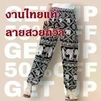 ราคา ️ลายสวยกว่าของจีน️ผลิตในไทย กางเกงช้าง กางเกงลายช้าง ขาจั๊ม ขาปล่อย ขายส่ง Elephant Pant (1732200808489518419)