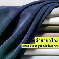 ราคา ผ้าฮานาโกะ กางเกง Hanako pant fabric (1731573508179527236)