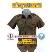 ราคา เสื้อ ลูกเสือ สีกากี ตราสมอ ถูกระเบียบ บิลเบิกได้ สินค้าพร้อมส่ง Man Clothing ผู้ชาย แดง Uniform (1731172056035789232)