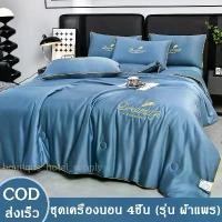 ราคา ส่งเร็ว ชุดนวมผ้าแพร ชุดเครื่องนอน (ปลอกหมอน*2+ผ้าปู*1+ผ้านวม*1) รุ่นผ้าแพร ผ้านุ่มลื่นเย็น ขนาด 6ฟุต 7ฟุต ครบชุด 4ชิ้น (1732342646650537424)
