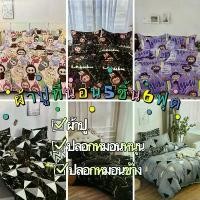 ราคา ผ้าปูที่นอน5ชิ้น(ผ้าปู+ปลอกหมอนหนุน+ปลอกหมอนข้าง) (1732296875836344194)