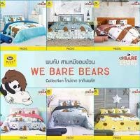 ราคา (10ลายใหม่) ผ้าปูที่นอน (ไม่รวมนวม) ลายหมี We Bare Bears ลิขสิทธิ์แท้ by Satin Plus วีแบร์ ผ้าปู หมี ผ้านิ่ม ที่นิยมมากที่สุด (1731660623229782079)