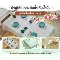 ราคา ผ้าปูโต๊ะ คลุมโต๊ะ ลายตาราง ผ้าปูPVC •พร้อมส่ง• มีหลายขนาด กันน้ำและน้ำมัน ผ้าปูโต๊ะทำงาน (1731398256406399010)