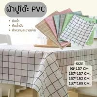 ราคา 1ผืน(คละสี) ผ้าปูโต๊ะ คลุมโต๊ะ ลายตาราง ผ้าปูPVC มีหลายขนาด กันน้ำและน้ำมัน ผ้าปูโต๊ะทำงาน (1731450332762377192)